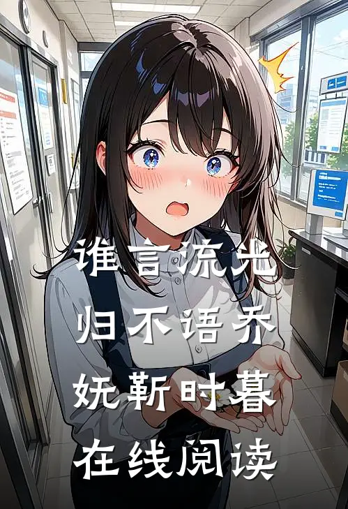 谁言流光归不语乔妩靳时暮在线阅读