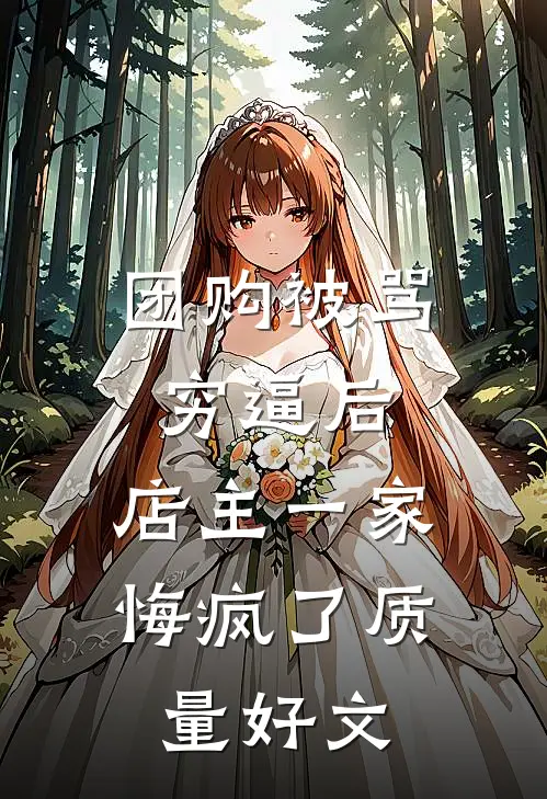 团购被骂穷逼后，店主一家悔疯了质量好文