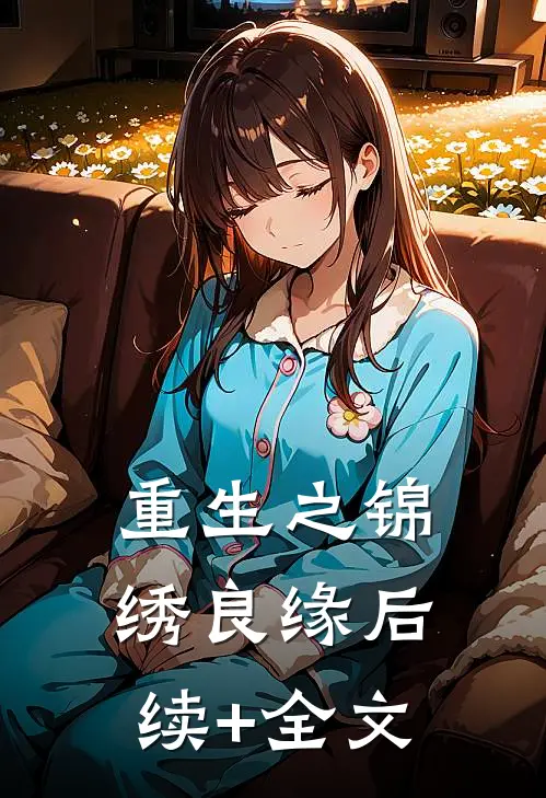 《重生之锦绣良缘》后续+全文