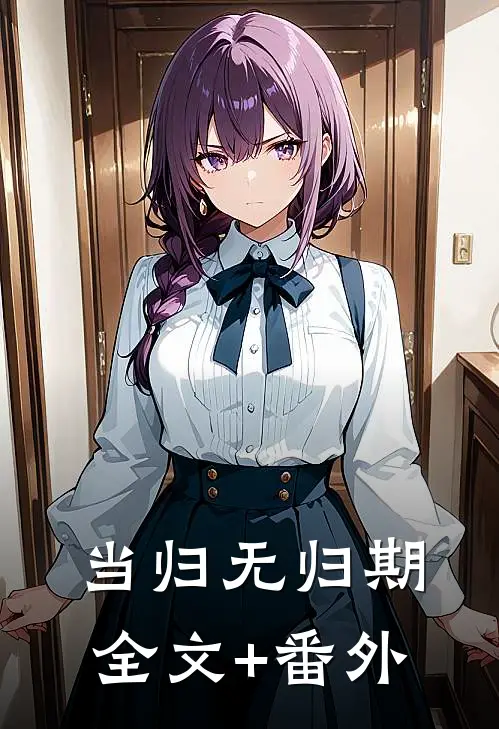 当归无归期全文+番外