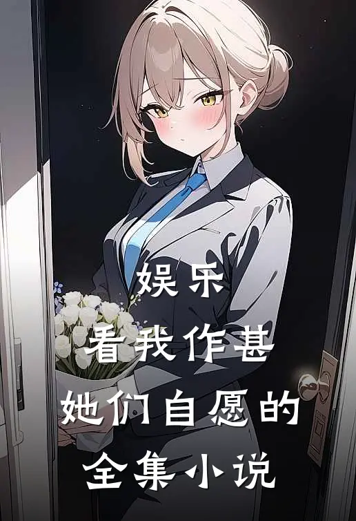 娱乐：看我作甚，她们自愿的全集小说