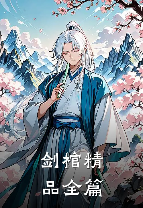 剑棺精品全篇