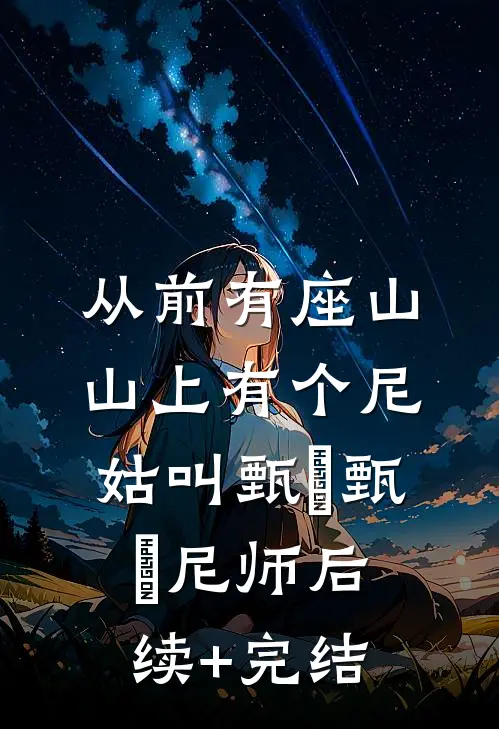 从前有座山，山上有个尼姑叫甄嬛甄嬛尼师后续+完结