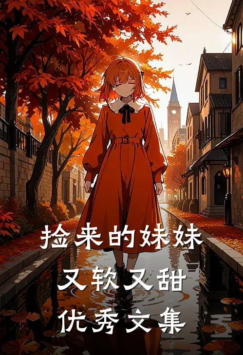 捡来的妹妹又软又甜优秀文集