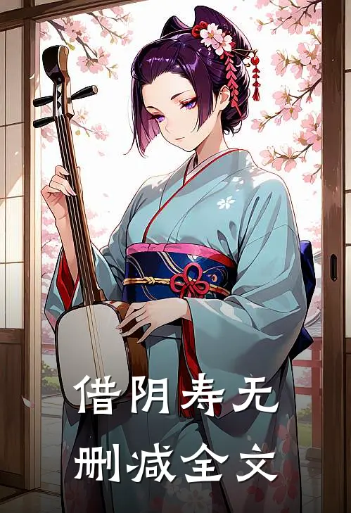 借阴寿无删减全文