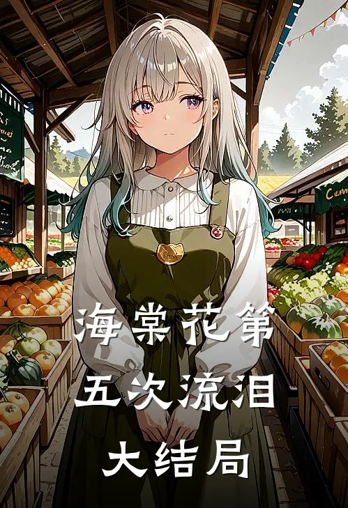 海棠花第五次流泪大结局