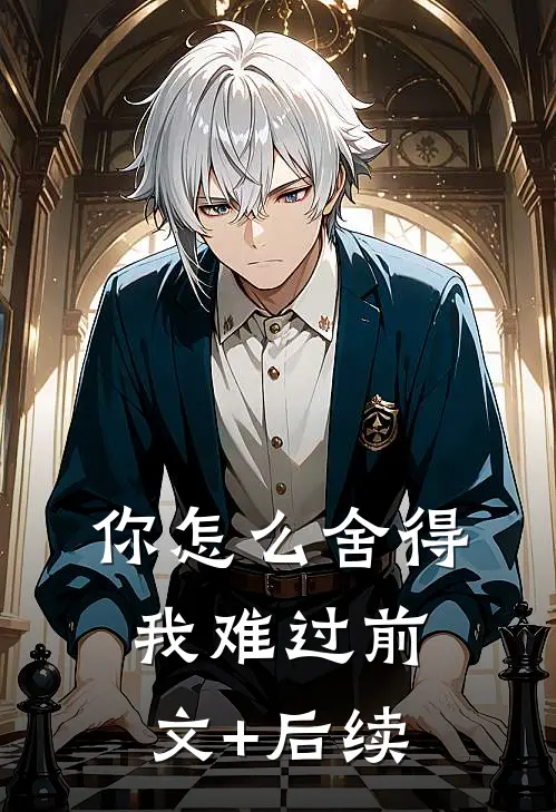 你怎么舍得我难过前文+后续