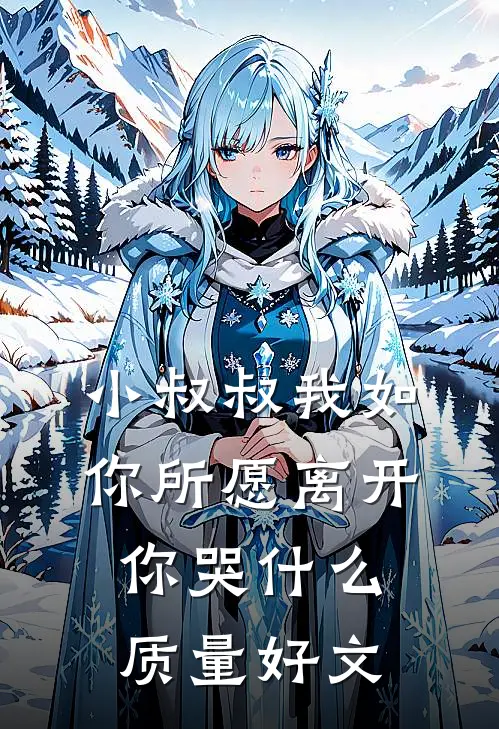 小叔叔我如你所愿离开你哭什么质量好文