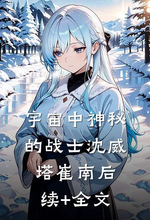 宇宙中神秘的战士沈威塔崔南后续+全文
