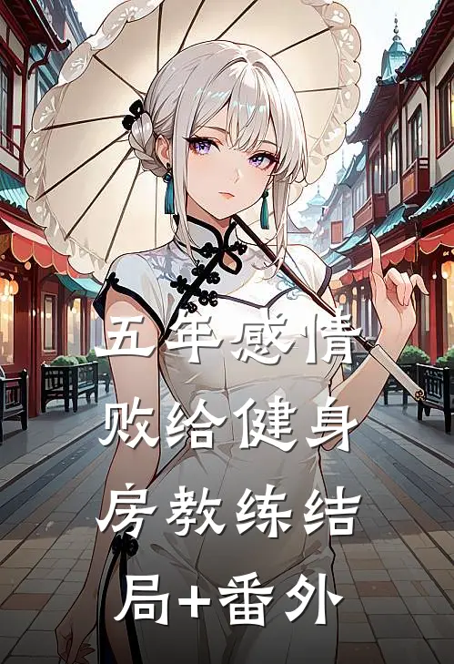 五年感情，败给健身房教练结局+番外