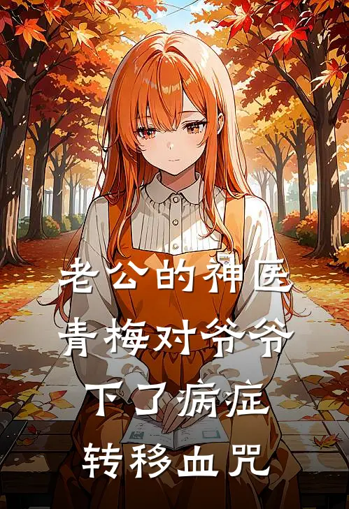 老公的神医青梅对爷爷下了病症转移血咒