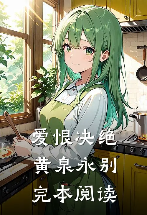 爱恨决绝黄泉永别完本阅读