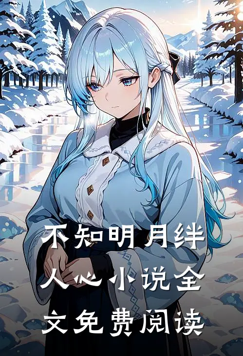 不知明月绊人心小说全文免费阅读