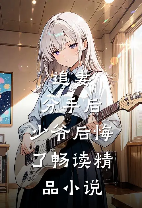 追妻：分手后，少爷后悔了畅读精品小说