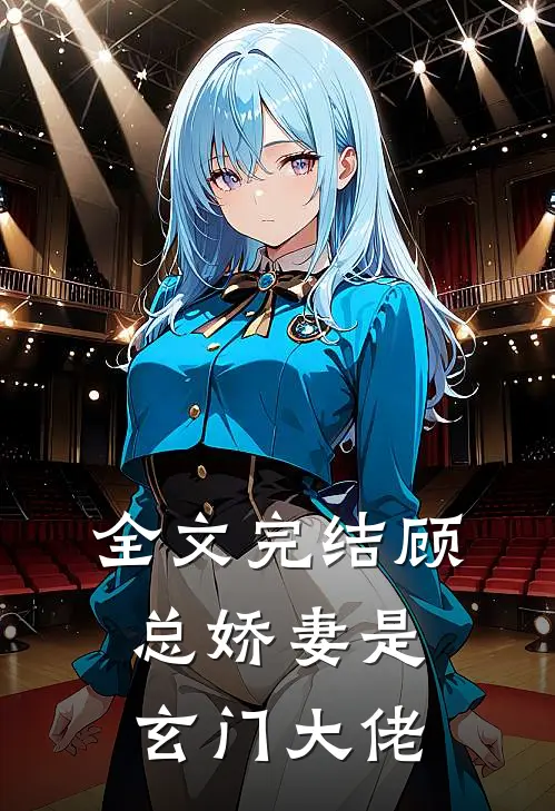 全文完结顾总娇妻是玄门大佬