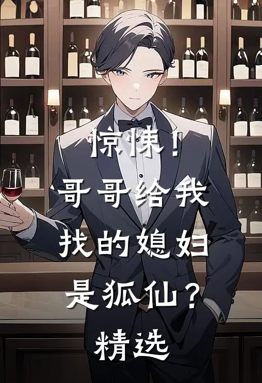 惊悚!哥哥给我找的媳妇是狐仙?精选