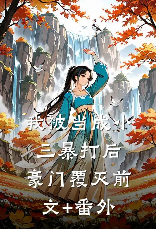 我被当成小三暴打后，豪门覆灭前文+番外