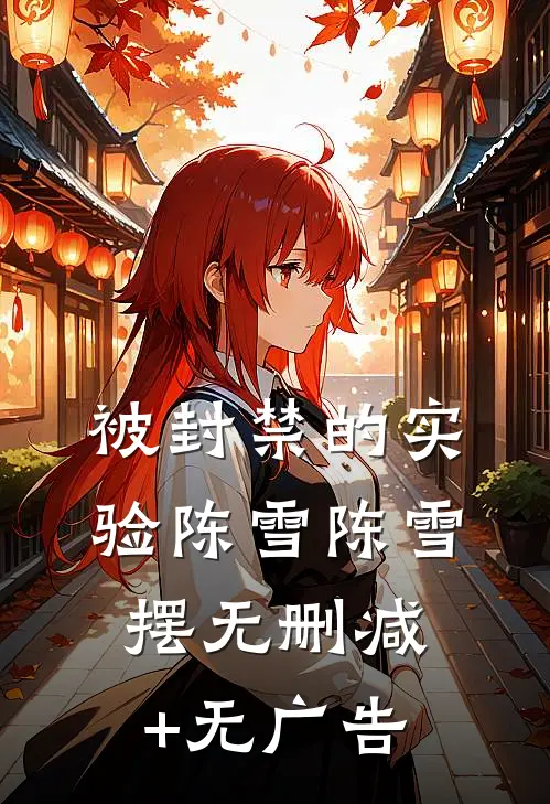 被封禁的实验陈雪陈雪摆无删减+无广告
