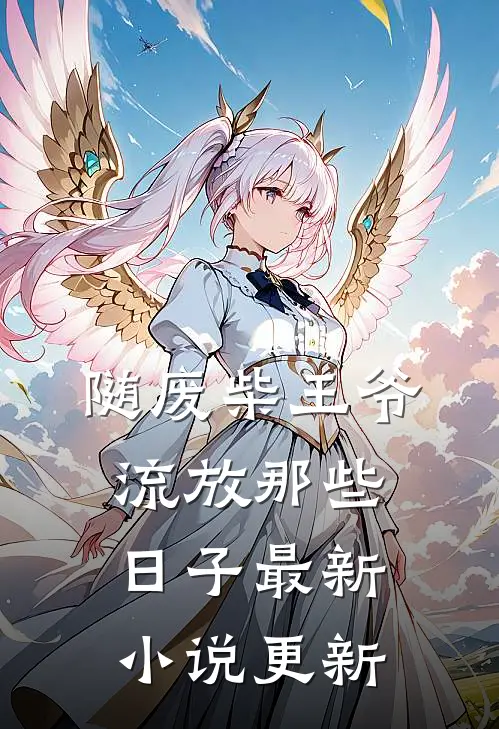 随废柴王爷流放那些日子最新小说更新