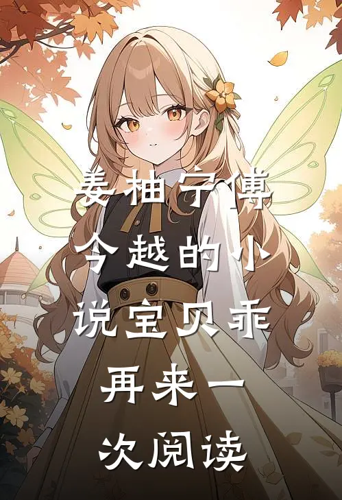姜柚宁傅今越的小说宝贝乖，再来一次阅读