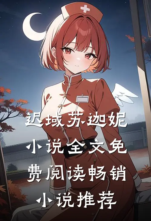 迟域苏迦妮小说全文免费阅读畅销小说推荐