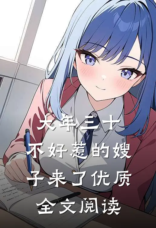 大年三十，不好惹的嫂子来了优质全文阅读