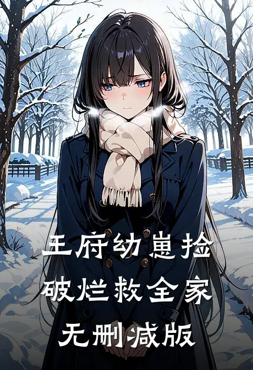 王府幼崽捡破烂救全家无删减版