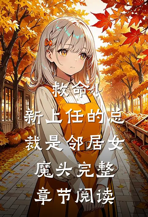 救命!新上任的总裁是邻居女魔头完整章节阅读