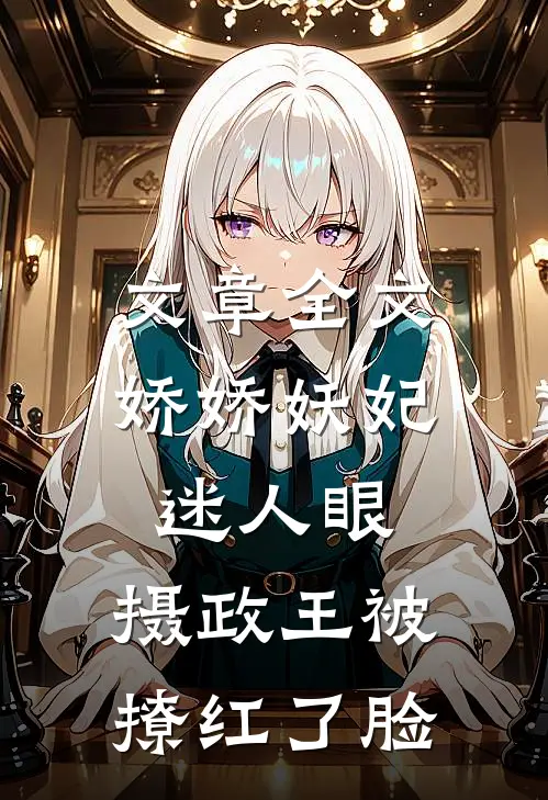 文章全文娇娇妖妃迷人眼，摄政王被撩红了脸