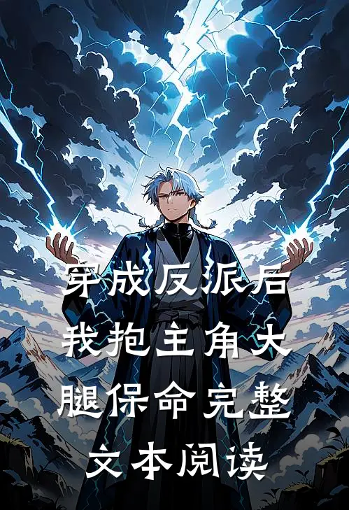 穿成反派后，我抱主角大腿保命完整文本阅读
