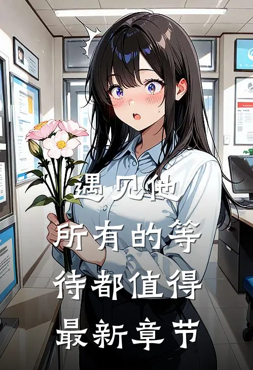 遇见他，所有的等待都值得最新章节