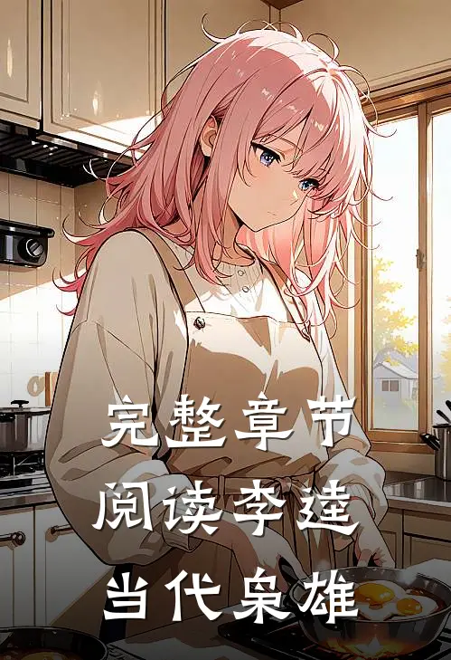 完整章节阅读李逵当代枭雄