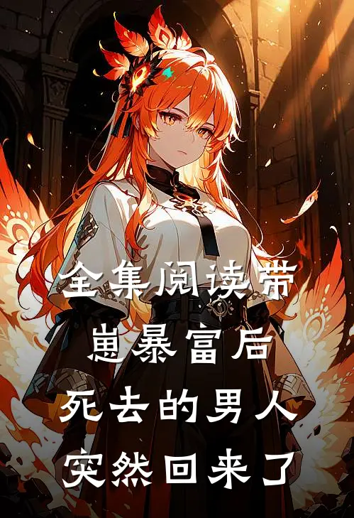 全集阅读带崽暴富后，死去的男人突然回来了