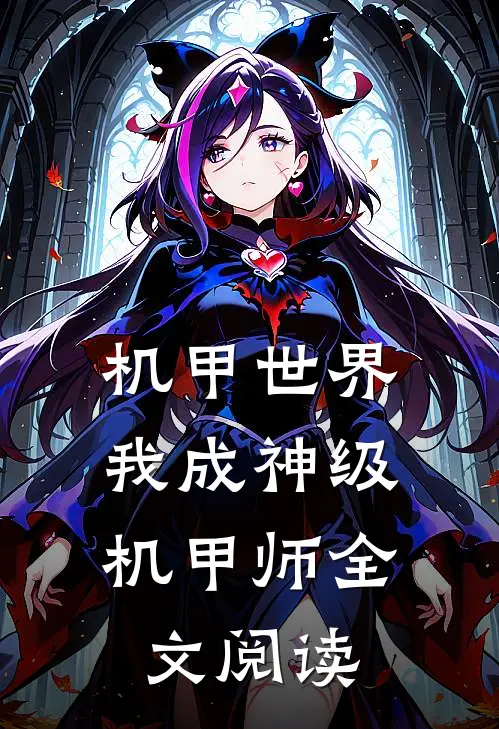 机甲世界：我成神级机甲师全文阅读