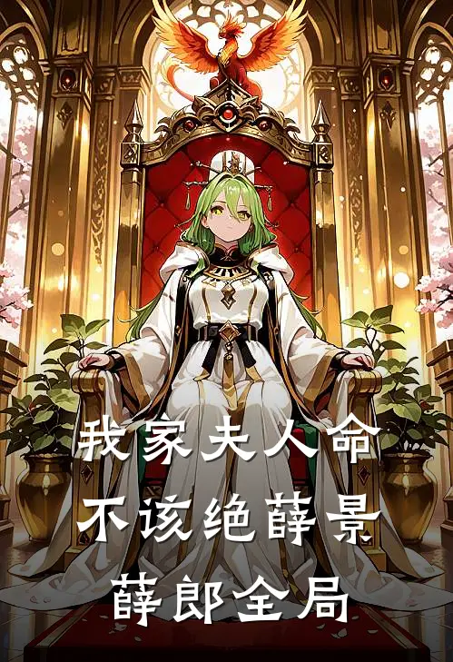 我家夫人命不该绝薛景薛郎全局