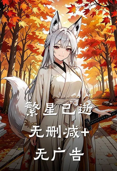 繁星已逝无删减+无广告