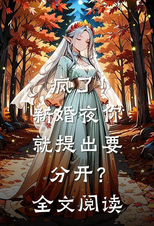 疯了!新婚夜你就提出要分开?全文阅读