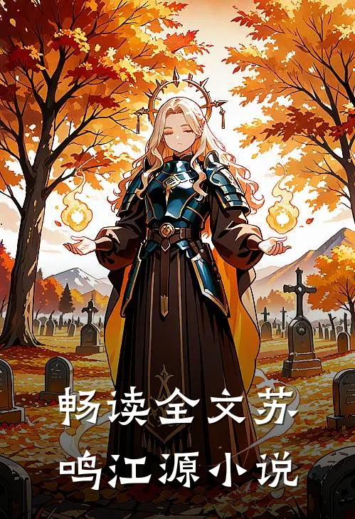 畅读全文苏鸣江源小说