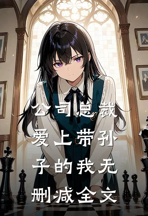 公司总裁爱上带孙子的我无删减全文