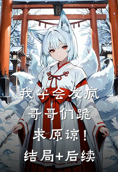 我学会发疯，哥哥们跪求原谅！结局+后续