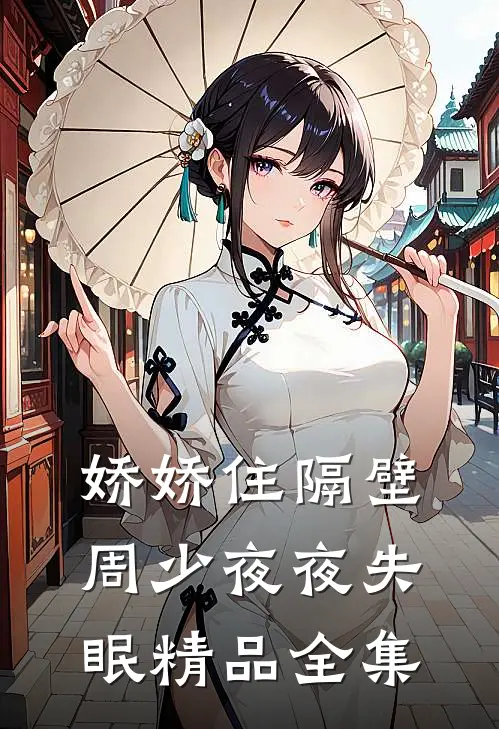 娇娇住隔壁，周少夜夜失眠精品全集