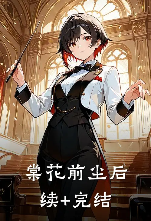 棠花前尘后续+完结