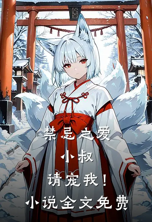 禁忌之爱小叔,请宠我!全文免费