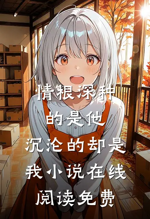 情根深种的是他，沉沦的却是我小说在线阅读免费