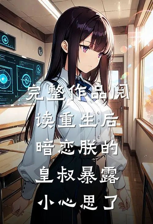 完整作品阅读重生后，暗恋朕的皇叔暴露小心思了