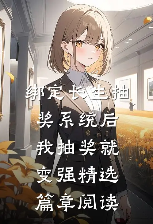 绑定长生抽奖系统后，我抽奖就变强精选篇章阅读