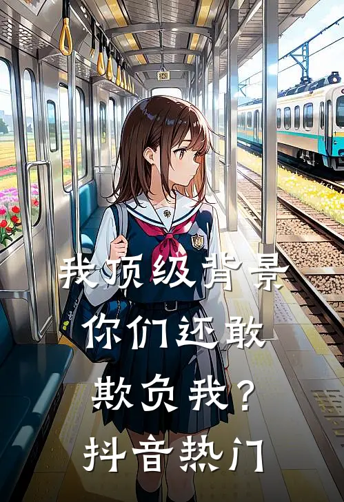 我顶级背景，你们还敢欺负我？抖音热门