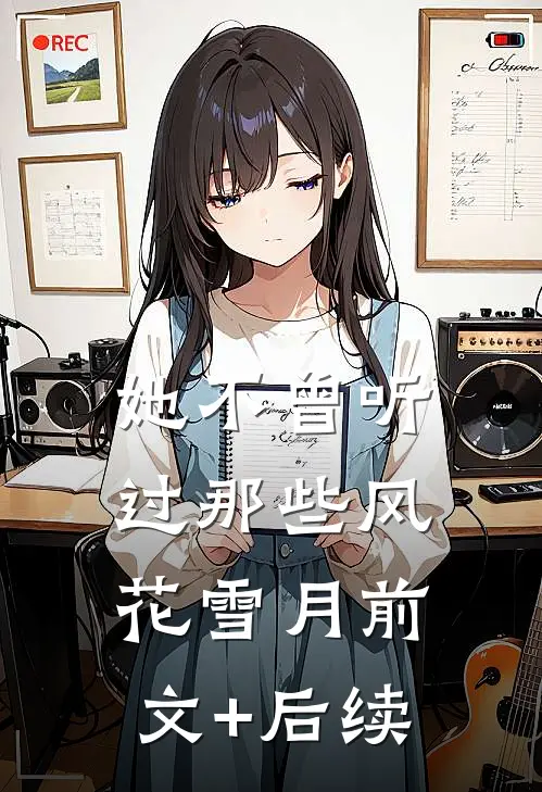 她不曾听过那些风花雪月前文+后续