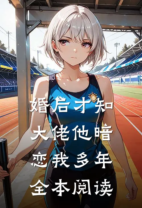 婚后才知，大佬他暗恋我多年全本阅读