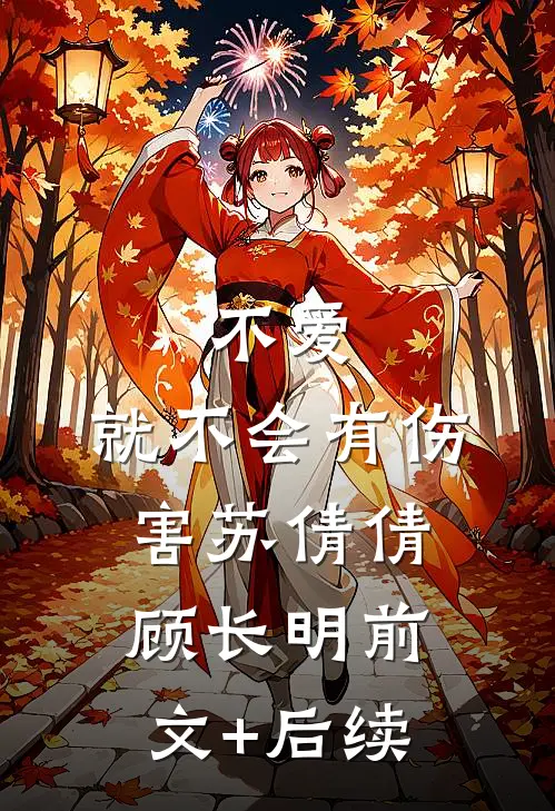 不爱，就不会有伤害苏倩倩顾长明前文+后续